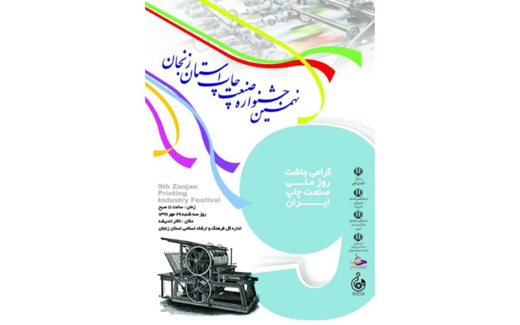 نهمین جشنواره صنعت چاپ استان زنجان