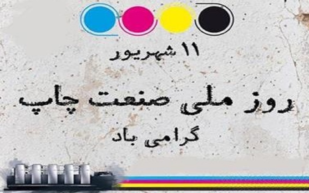  جشنواره ملی صنعت چاپ