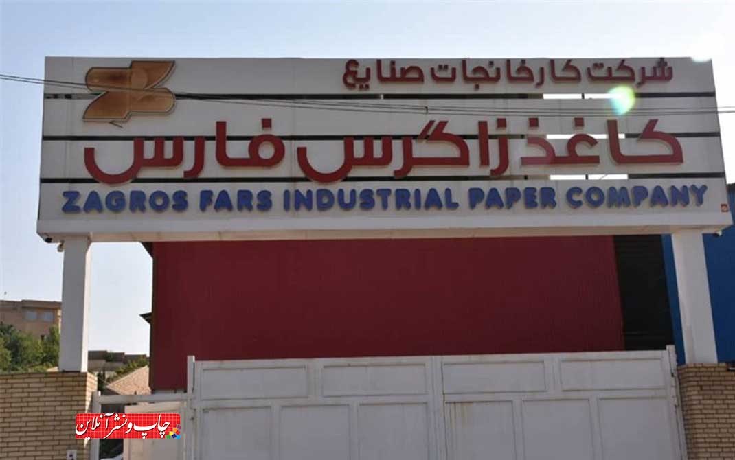 کاغذ زاگرس فارس کارخانه کاغذسازی