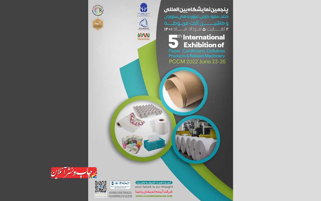  پنجمین نمایشگاه بین المللی کاغذ و مقوا