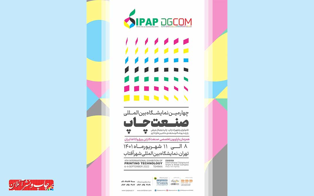  منتخبان برتر صنعت چاپ کشور چهارمین نمایشگاه هایIPAP و pacprocess تهران