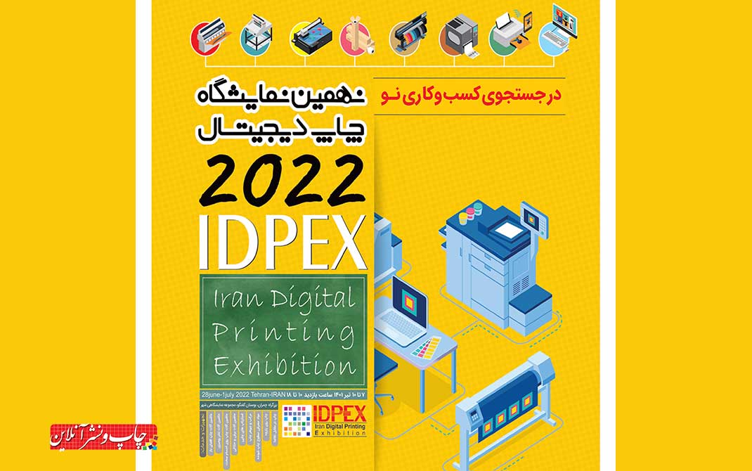  کیفیت چاپ و طراحی ایران کارگاه‌ های تخصصی چاپ دیجیتال نهمین نمایشگاه چاپ دیجیتال