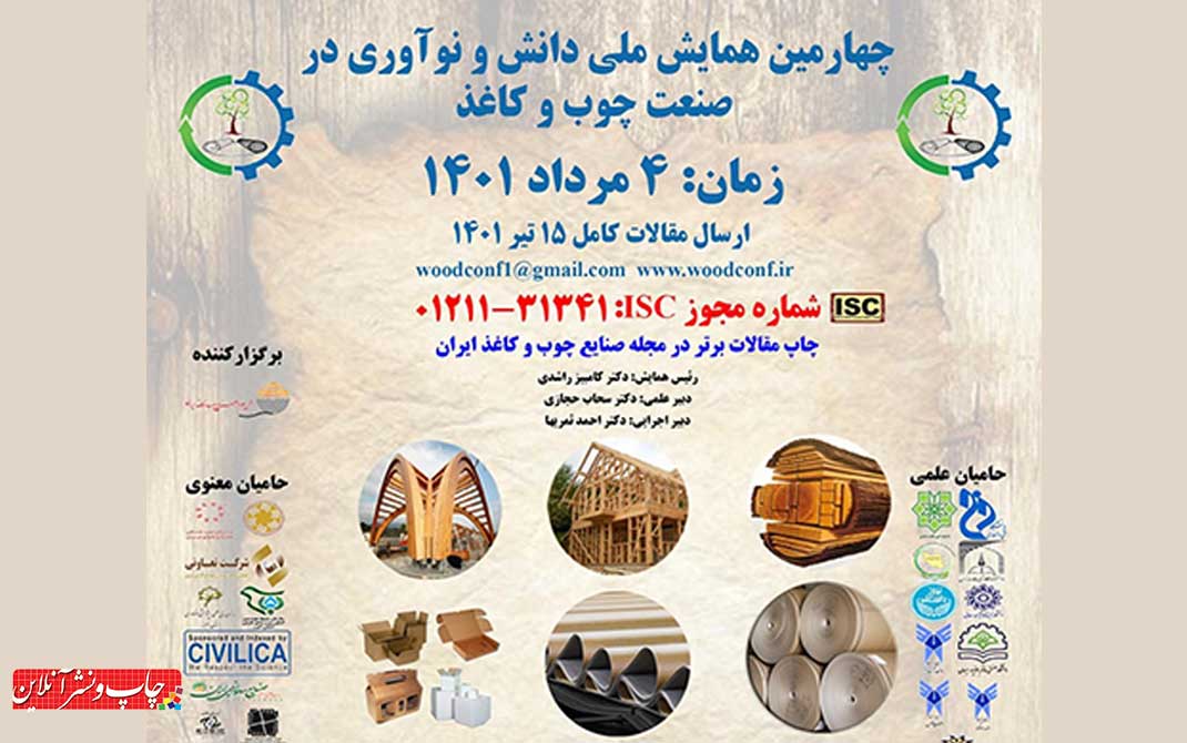 چهارمین همایش ملی دانش و نوآوری در صنعت چوب و کاغذ