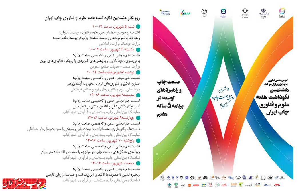 هشتمین نکوداشت هفته علوم و فناوری چاپ ایران