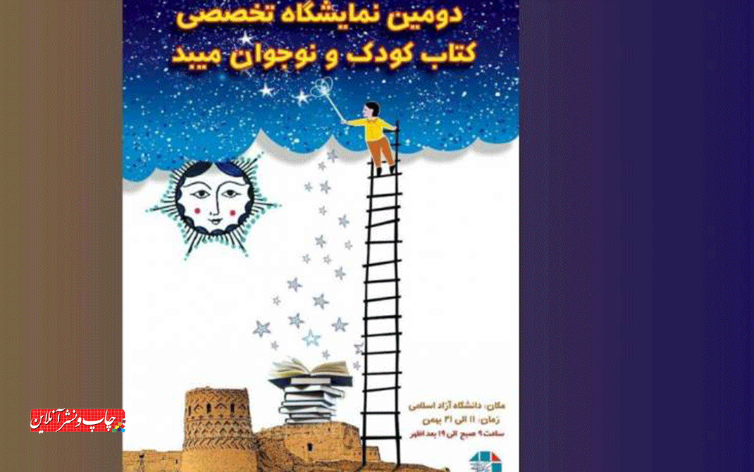 دومین نمایشگاه تخصصی کتاب کودک و نوجوان میبد