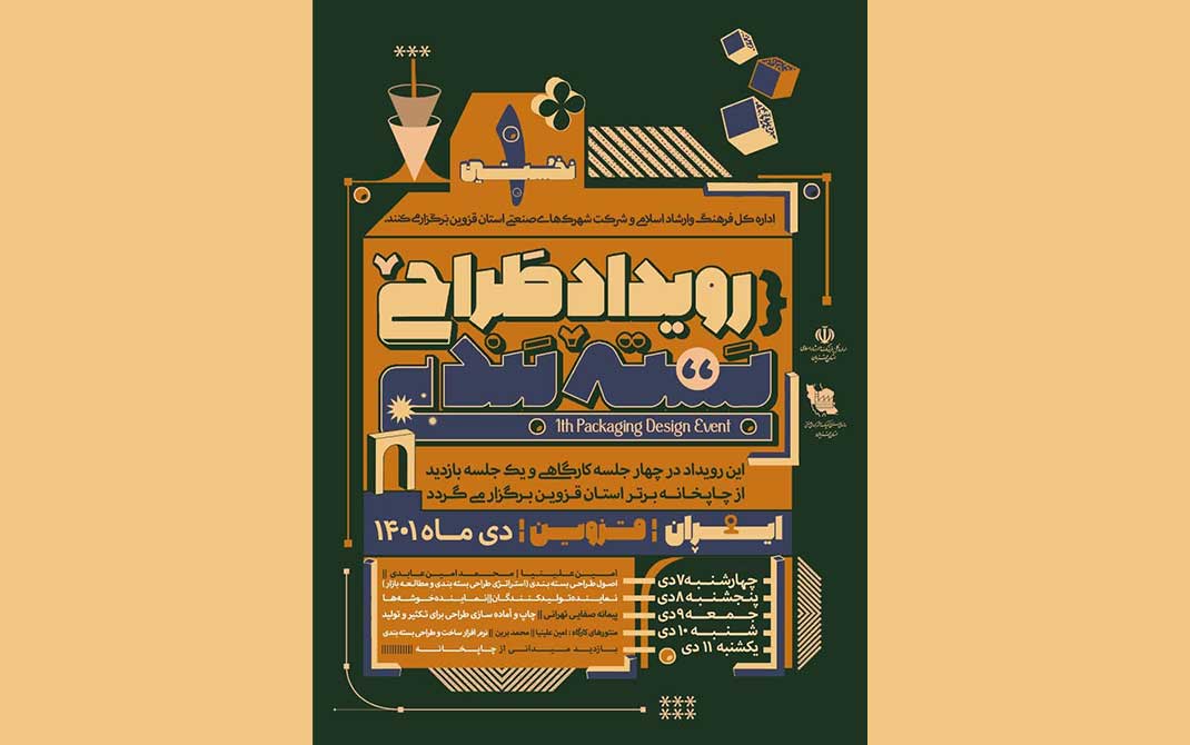 رویداد طراحی بسته بندی قزوین