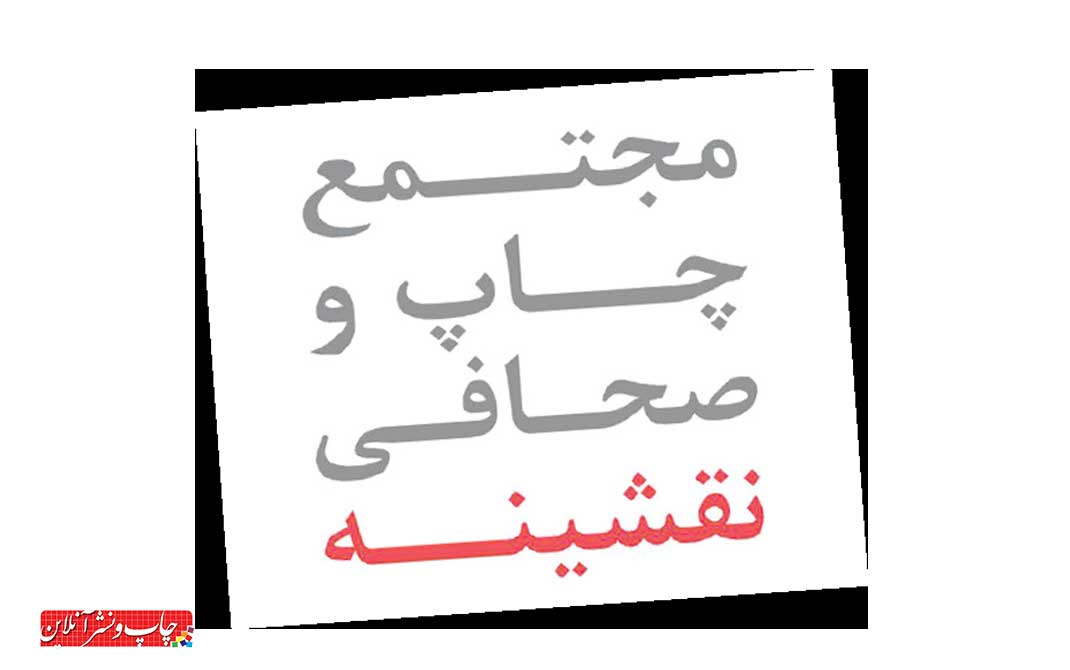 مجتمع چاپ نقشینه