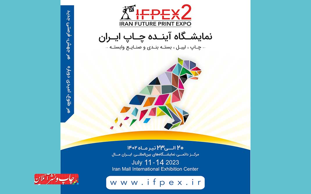 نمایشگاه آینده چاپ ایران نمایشگاه ایفپکس 