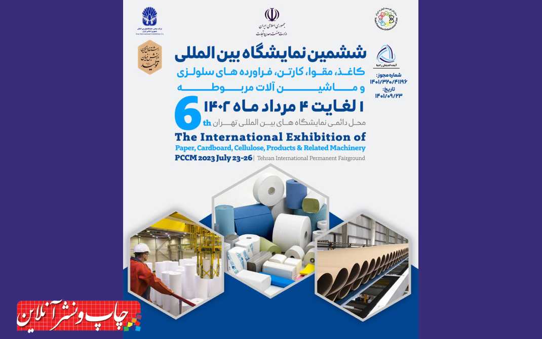 نمایشگاه کاغذ و مقوا