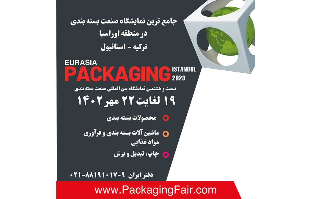 نمایشگاه بسته بندی اوراسیا
