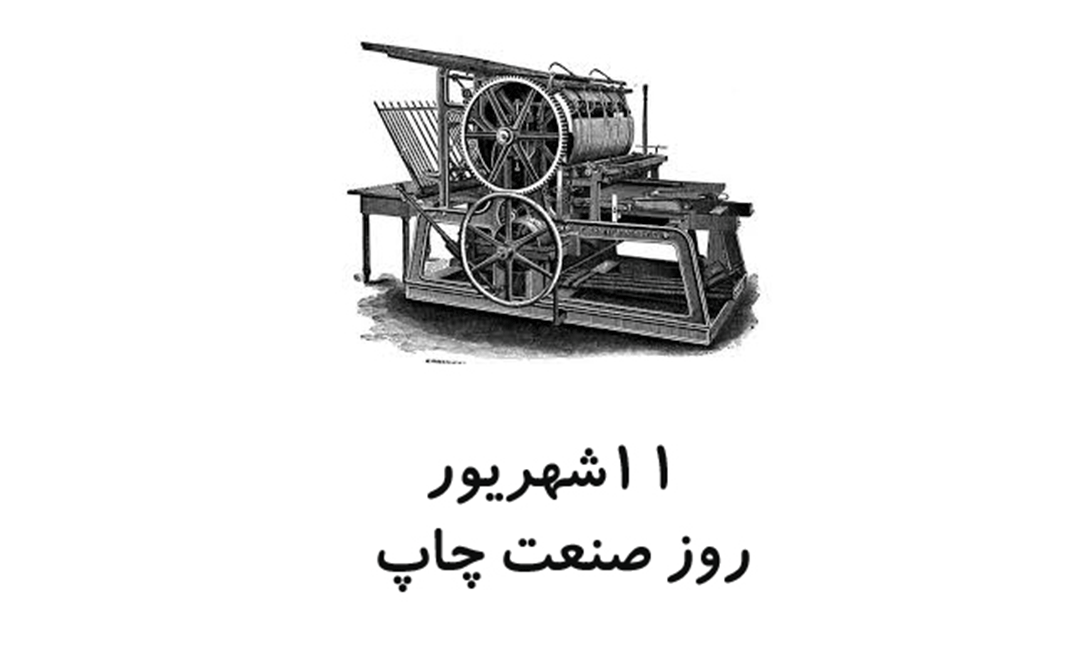 روز ملی صنعت چاپ