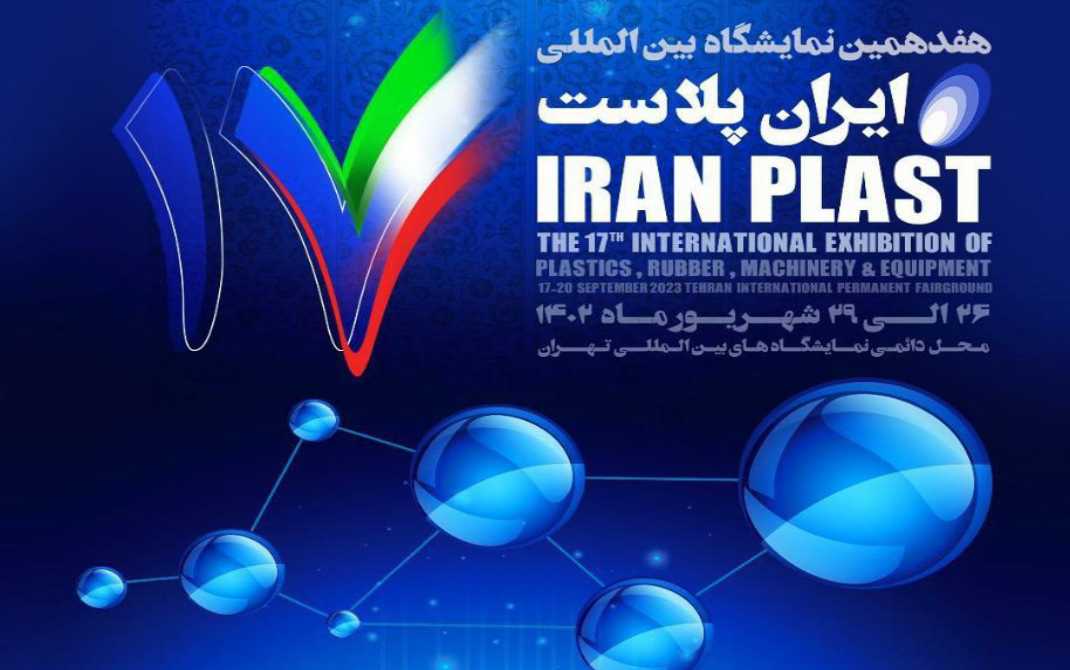 هفدهمین نمایشگاه بین‌ المللی ایران‌ پلاست