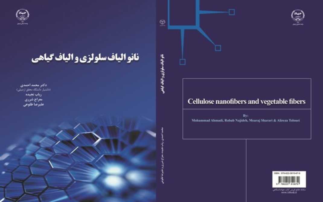 نانو الیاف سلولزی و الیاف گیاهی