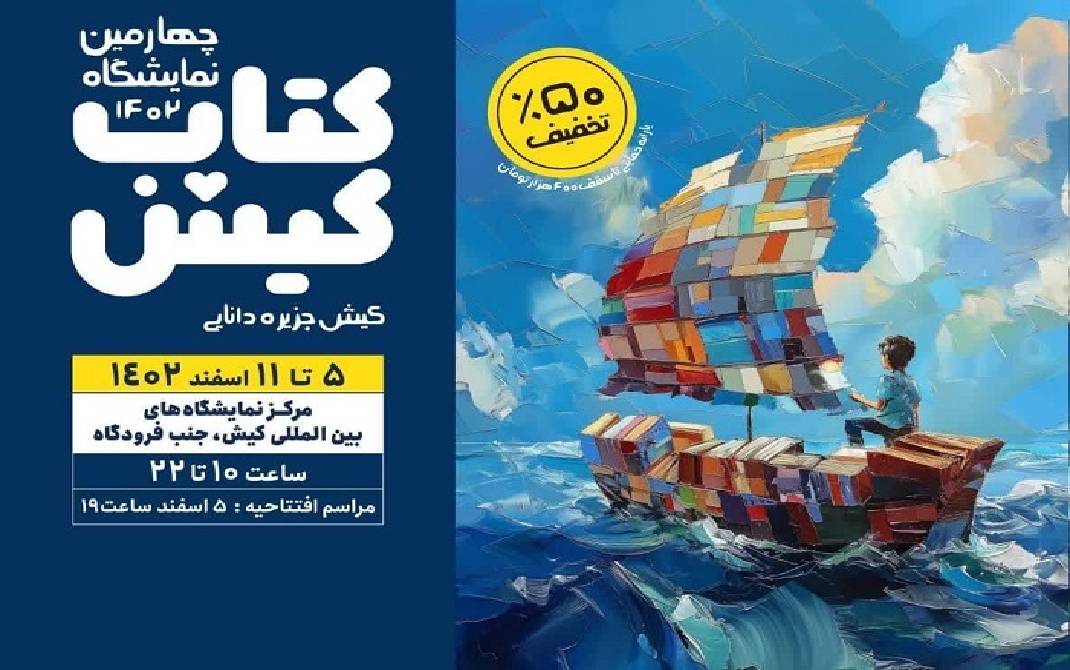 چهارمین نمایشگاه کتاب کیش