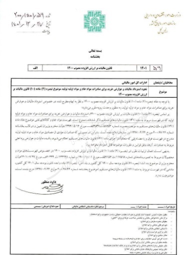 استرداد مالیات بر ارزش افزوده صادرکنندگان