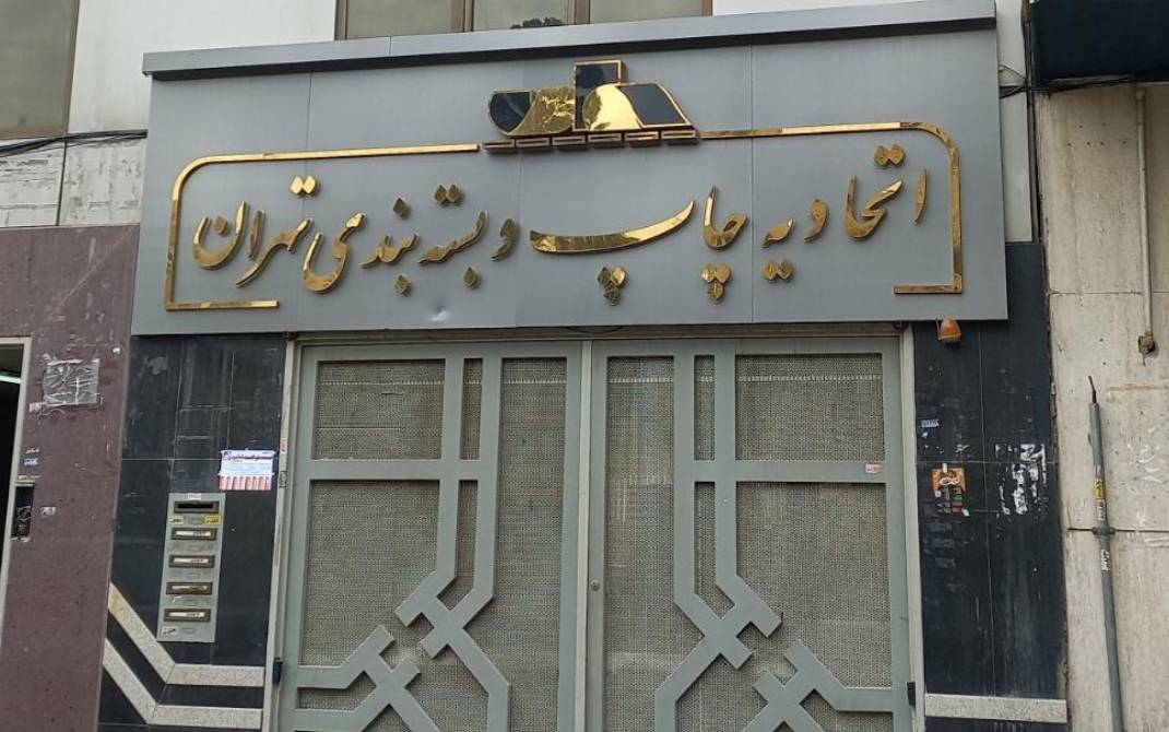 چاپخانه داران تهران