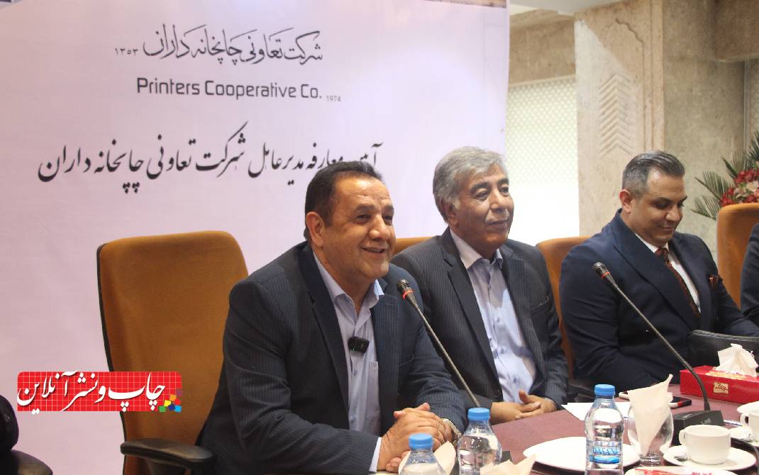 معارفه مدیرعامل جدید شرکت تعاونی چاپخانه داران تهران