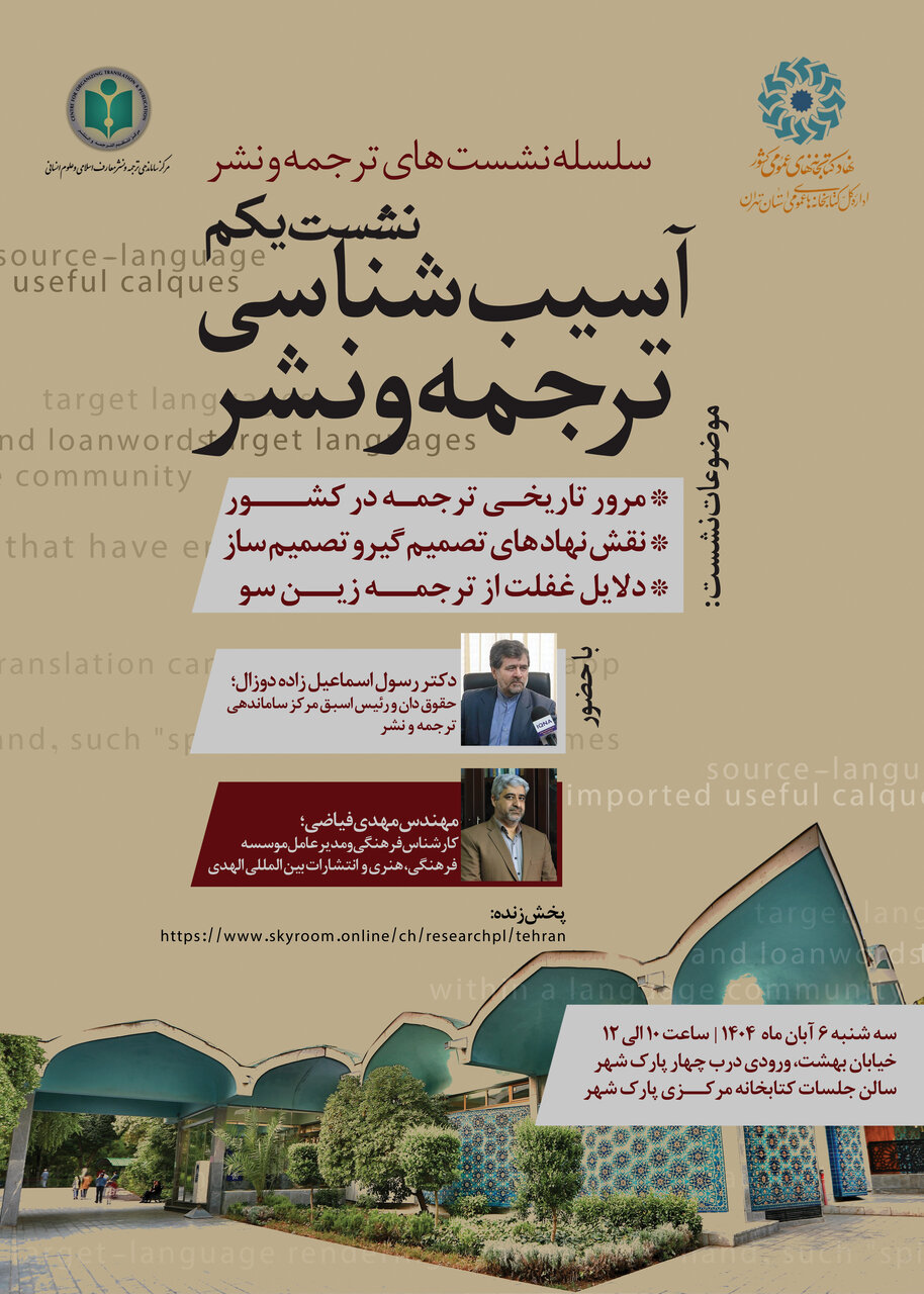 آسیب‌شناسی ترجمه و نشر